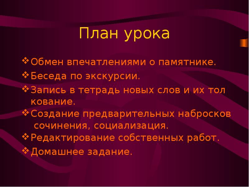 Обмен уроками. План описания памятника. План описания статуи. План описания памятника 8 класс. Обмен впечатлениями.