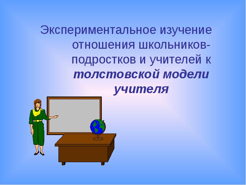 Изучение отношения. Экспериментальное изучение. Презентация на тему учитель вчера, сегодня, завтра!. 