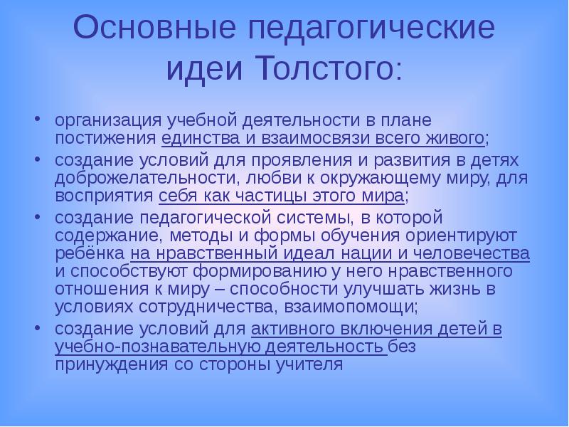 Основные педагогические идеи. Педагогические идеи Толстого. Толстой основные педагогические идеи. Л Н толстой основные педагогические идеи.