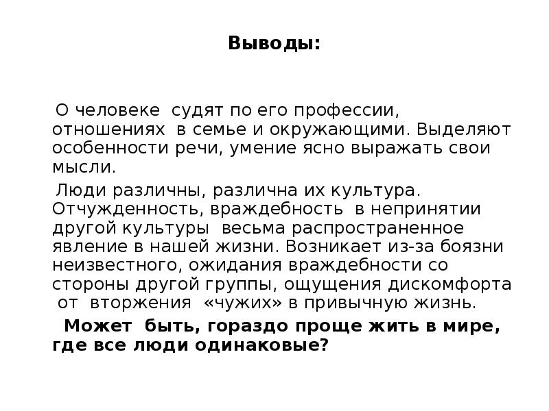 Можно ли судить. Почему по речи судят о культуре человека. Речевая характеристика вывод. По речи судят о человеке. Можно ли судить о человеке по его речи.