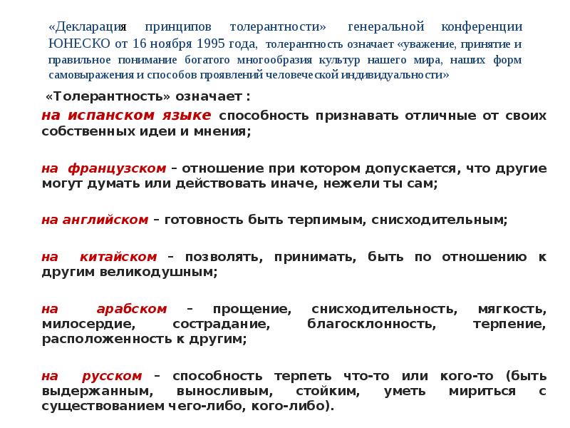 Принципы толерантности. Декларация принципов терпимости ЮНЕСКО 1995. Декларация принципов толерантности ЮНЕСКО 1995. Декларация принципов толерантности ЮНЕСКО 1995 фото. Декларация ЮНЕСКО О терпимости.