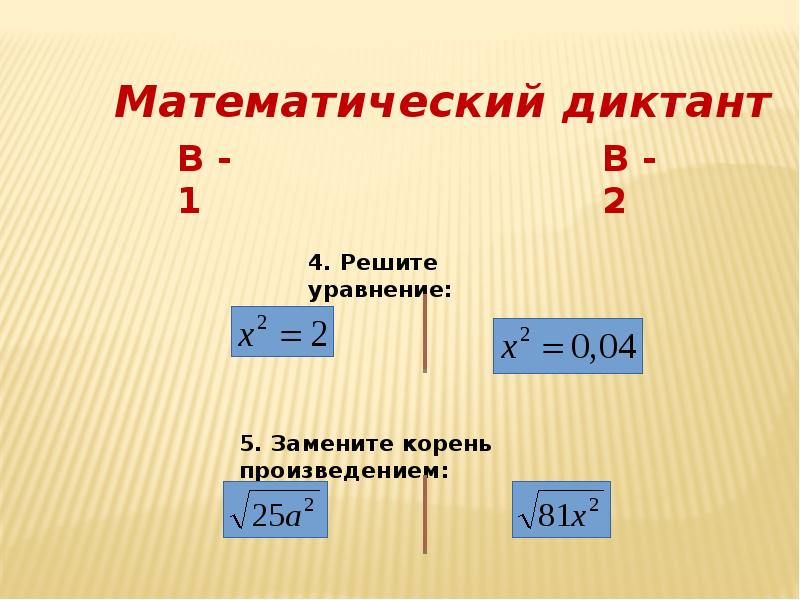 Корень 5 корень 95. Корень из 73. Свойства арифметического квадратного корня. Презентация по квадратным корням. Корень из 73 разложить.