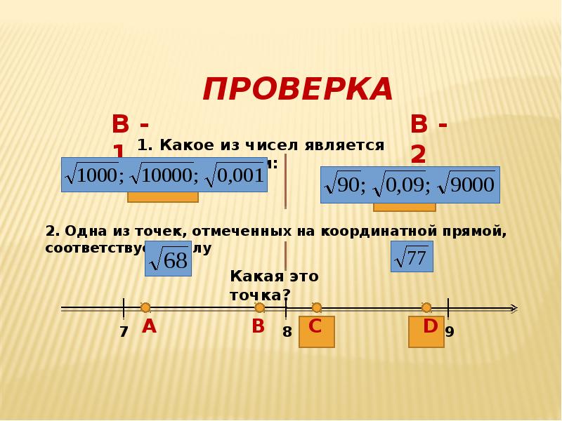 Чем является число в предложении. Корень 9000. Лабиринт квадратные корни.