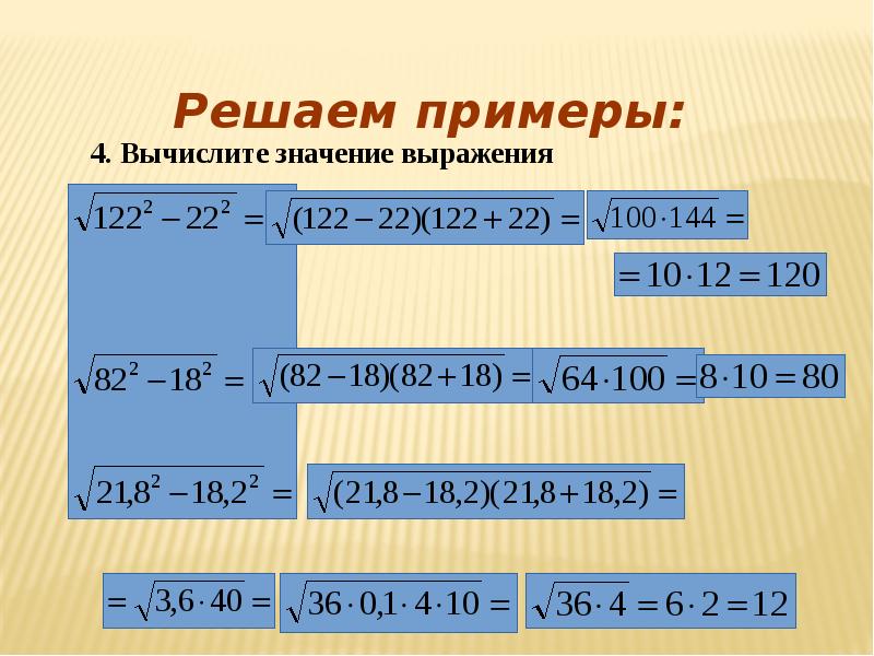 Вычисли значение арифметического квадратного корня. Пример по вычислению корней. Примерное значение квадратного корня. Корень из 132. Вычисли значение арифметического квадратного -корня 25.