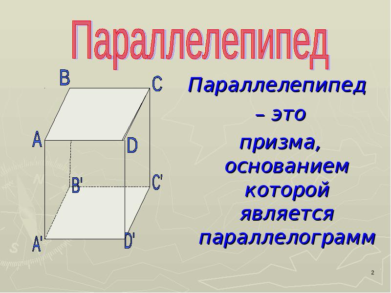 У параллелепипеда является вершин. Призма параллелепипед. Параллелепипед и параллелограмм. Призмы которые являются параллелепипедами. Параллелепипед в основании параллелограмм.