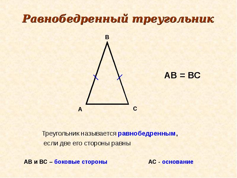 Площадь равнобедренного треугольника формула. Основание равнобедренного треугольника. Вычислить основание равнобедренного треугольника. Равнобедренный треугольник формулы.