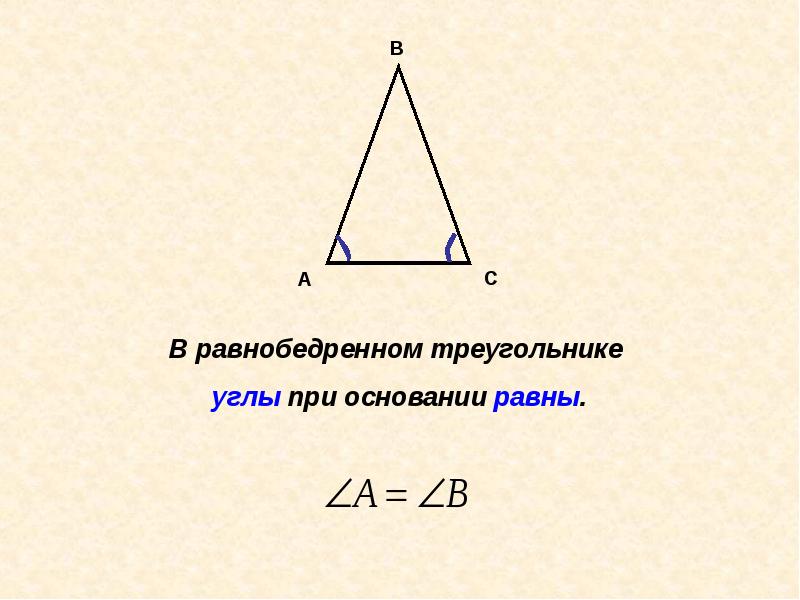 Если 2 угла треугольника равны то треугольник равнобедренный рисунок