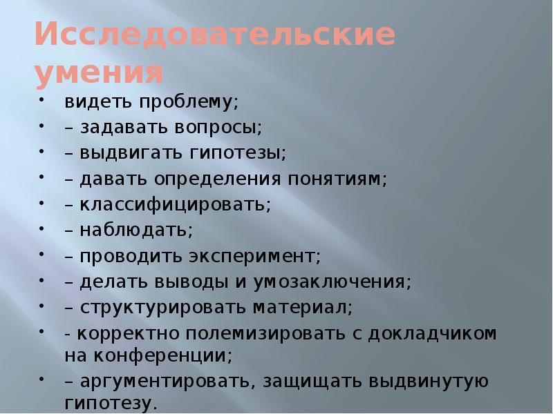 Полемизировать как пишется. Исследовательские умения. Умение выдвигать гипотезы. Исследов умение. Вопросы к докладчику на конференции.