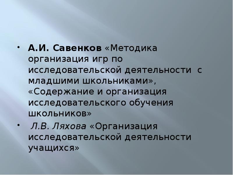 Савенков методика исследовательского обучения младших школьников. Содержание и организация исследовательского обучения школьников. а.и савенков методика исследовательского обучения. традиционные взгляды это.