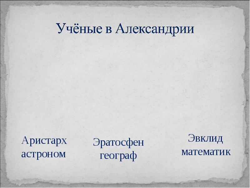 Презентация по истории 5 класс в александрии египетской