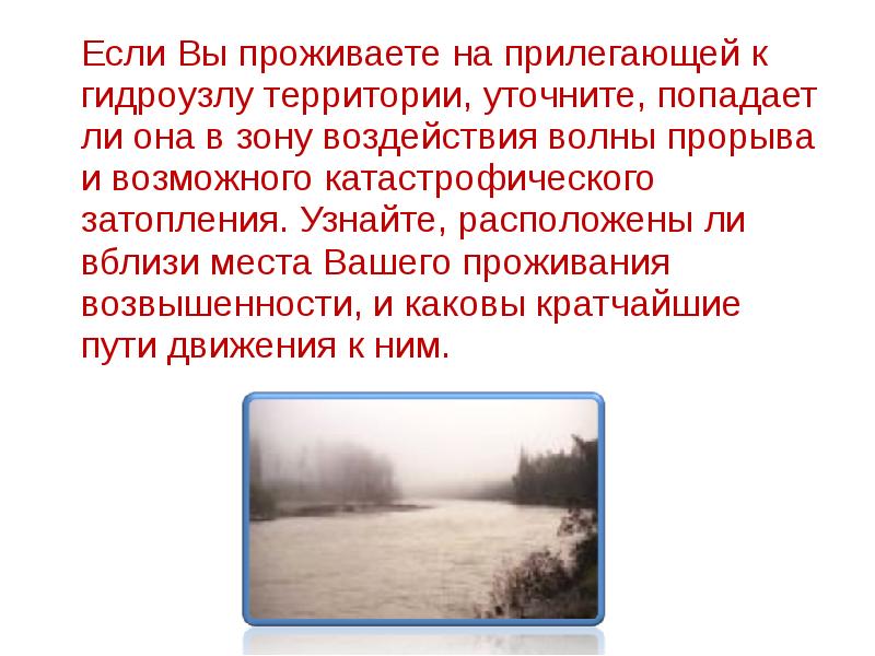 Волна прорыва определение. Волна прорыва это обж. презентация на тему катастрофическое затопление территории. катастрофическое затопление это обж. характеристики зон волны прорыва.