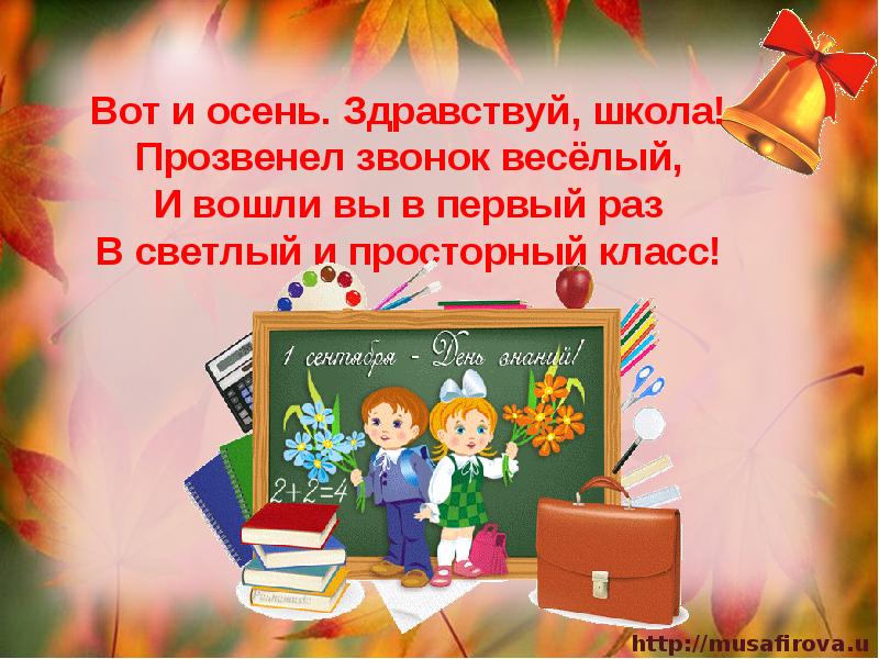 Урок знаний с презентацией 1 сентября в 1 классе с презентацией