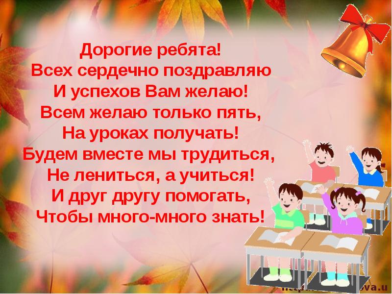 удачи в 5 классе. поздравление родителям с окончаниемучнбного года. дорогие ребята желаю вам. здравствуйте здравствуйте здравствуйте вам. дорогие ребята желаю.