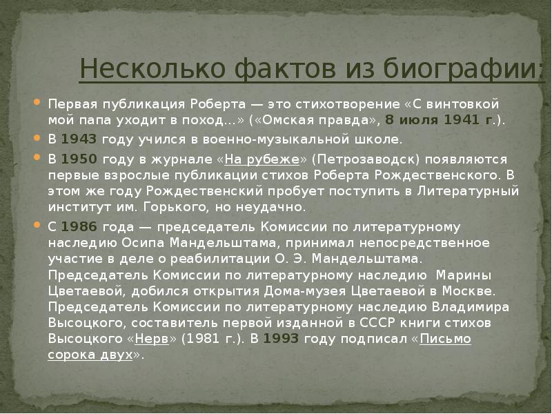 Творчество роберта рождественского презентация