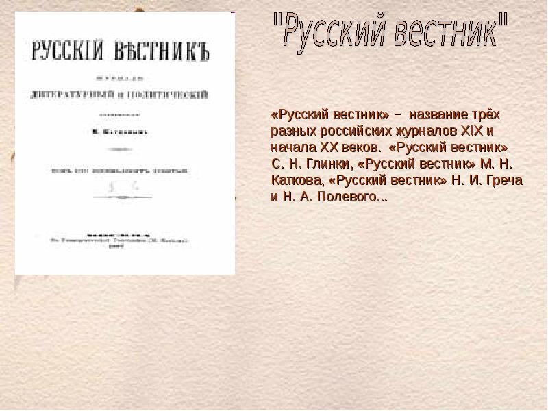 Русский вестник. Русский Вестник газета 19 век. “Русский Вестник” (1808-1820). Русский Вестник 19 век Каткова. Журнал русский Вестник.