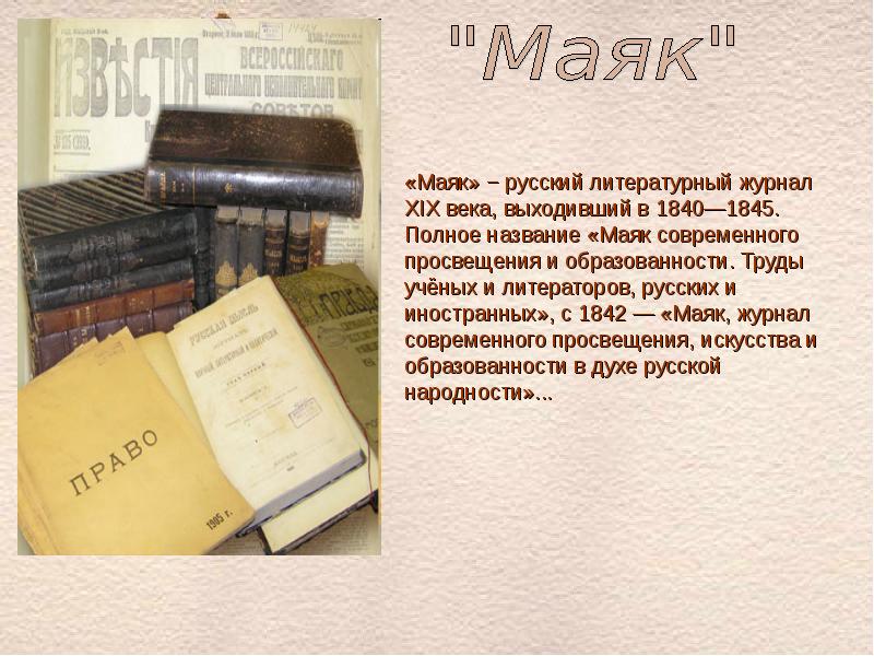 Литературное издание. Журналы Маяк 19 век. Литературные журналы 19 век. Литературные журналы России. Современные литературные журналы.