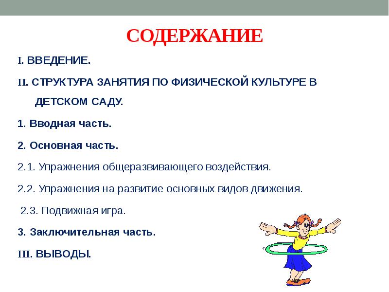 Занятие в доу по фгос. Структура физкультурного занятия в детском саду по ФГОС. Структура НОД физкультурного занятия. Структура частей занятия в ДОУ. Содержание физкультурного занятия в ДОУ.