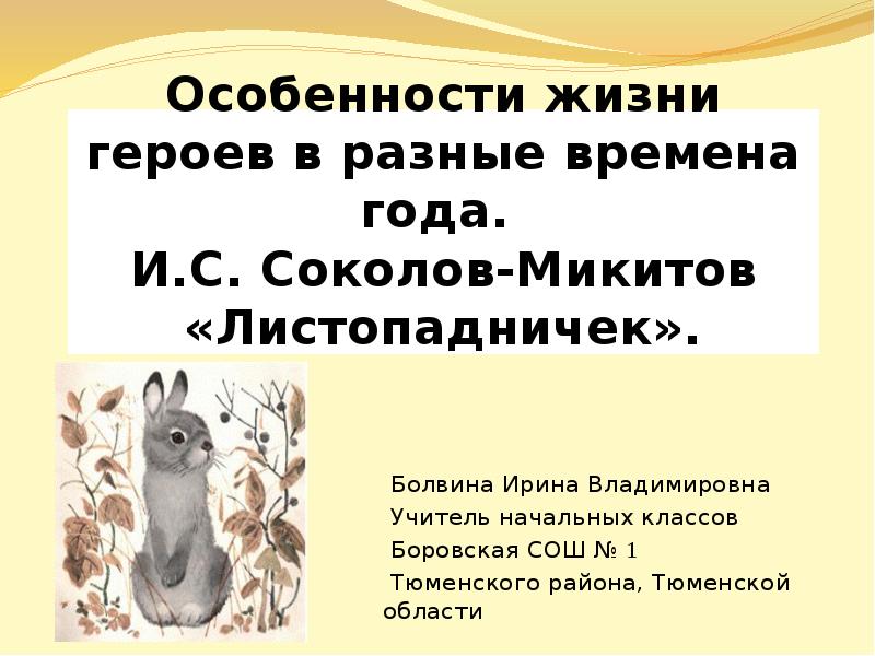 Листопадничек презентация 3 класс школа россии презентация