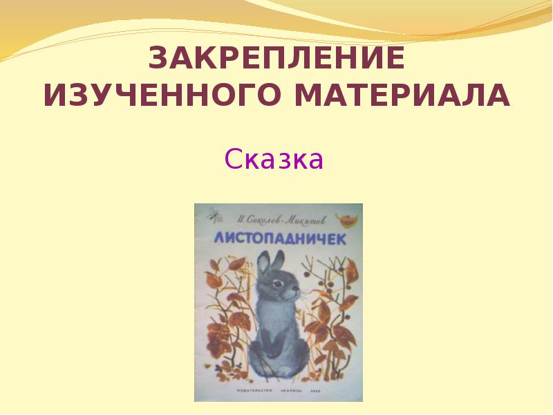 Основная мысль сказки листопадничек. Листопадничек. Научно познавательный материал из сказки Листопадничек. Научео позновател ныйматкриал из скпзки Листопадничек. Научнопощновательный материал из сказки листопаднички..