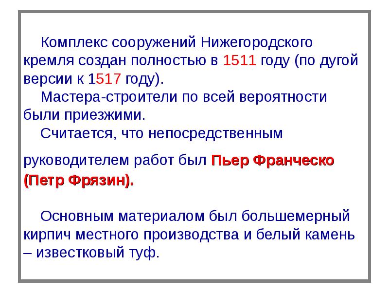 Комплекс сооружений Нижегородского кремля создан полностью в 1511 году (по дугой