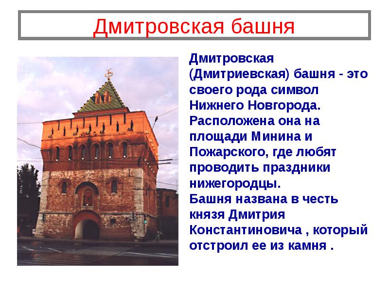 Дмитровская башня Дмитpовская (Дмитpиевская) башня - это своего pода символ Нижнего