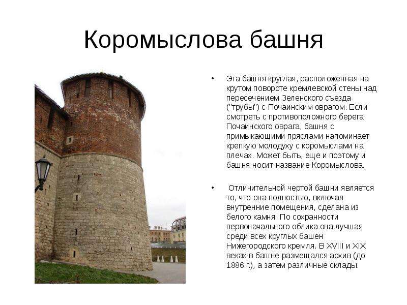 Коромыслова башня Эта башня круглая, расположенная на крутом повороте кремлевской стены