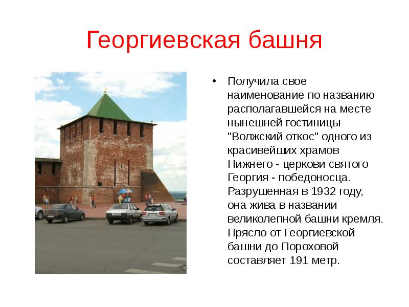 Георгиевская башня Получила свое наименование по названию располагавшейся на месте нынешней