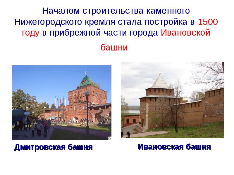 Началом строительства каменного Нижегородского кремля стала постройка в 1500 году в
