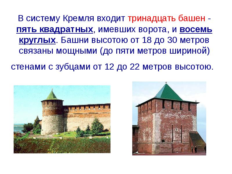 В систему Кремля входит тринадцать башен - пять квадратных, имевших ворота,