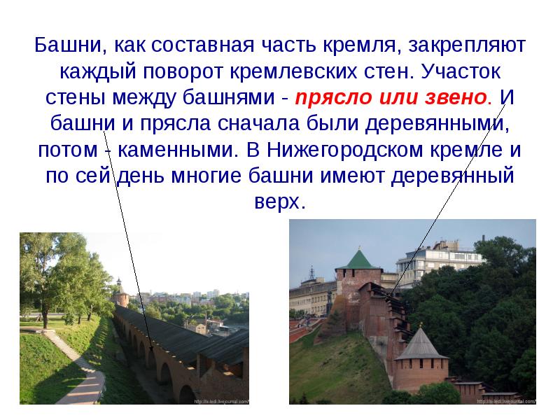 Башни, как составная часть кремля, закрепляют каждый поворот кремлевских стен. Участок