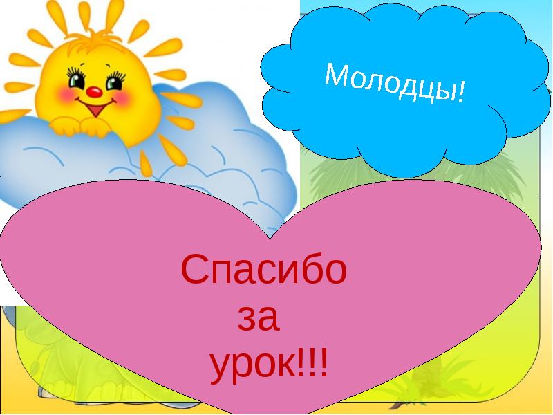 Добру молодцу урок. Молодцы спасибо за урок. спасибо за урок вы молодцы.