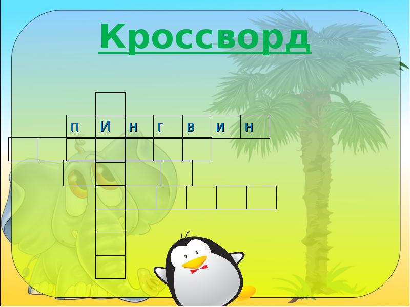 Кроссворд где первый