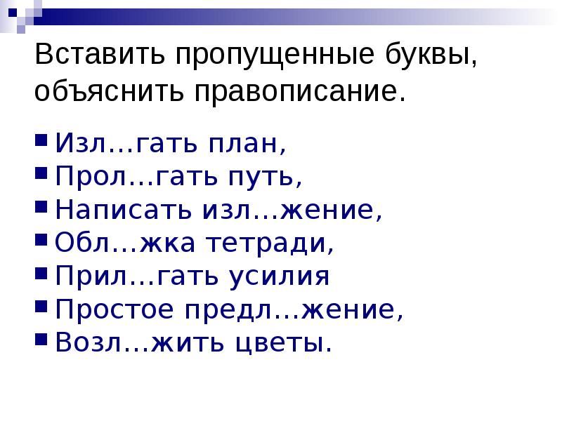 Вставьте пропущенные буквы объясните правописание слов. Лаг лож упражнения. Правописание корней лаг лож упражнения. Лаг лож задания. Корни лаг лож упражнения.