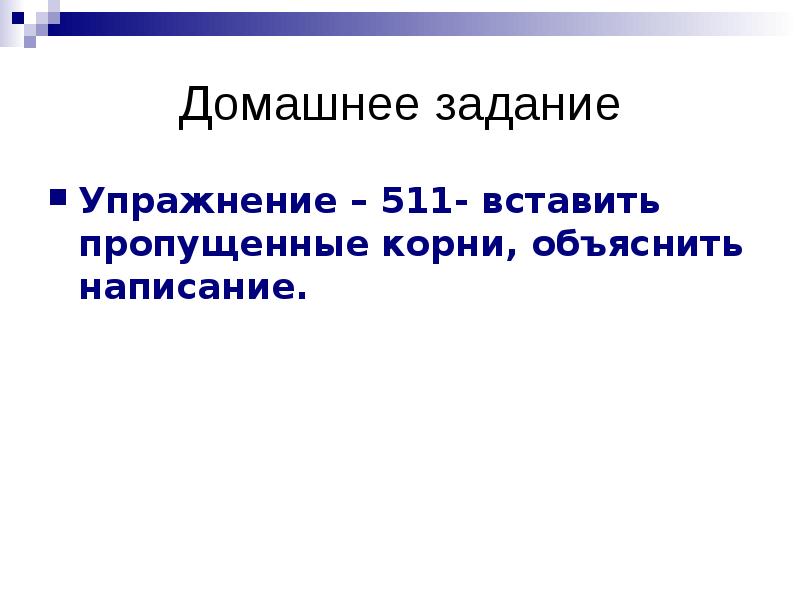 Объяснить корень. Домашнее задание объяснить написание в лагере.