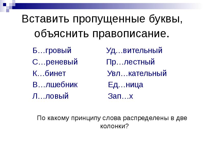 Лестные слова. Объяснить правописание. Вставь буквы объясни правописание слов. Ловый какая буква пропущена.