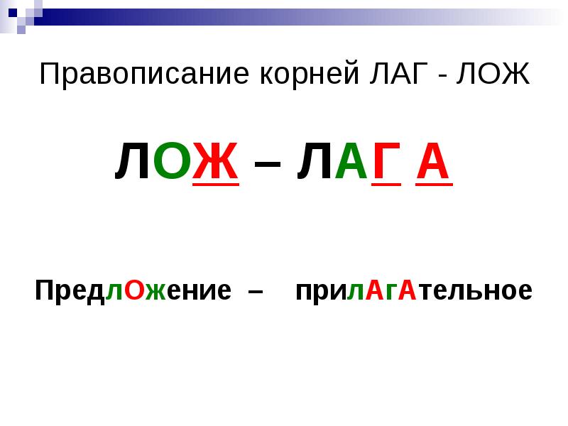 Лаг лож презентация русский язык 5 класс