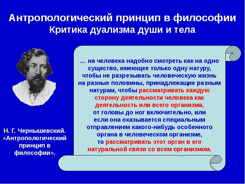 Концепция дуализма. Антропологический принцип в философии Чернышевский. Антропологический принцип в философии Чернышевский книга. Принципы философии. Представители дуализма в философии.