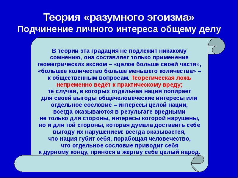 Разумный эгоизм. Концепция разумного эгоизма. Теория разумного эгоизма Чернышевского. Презентация теория разумного эгоизма. Теория 