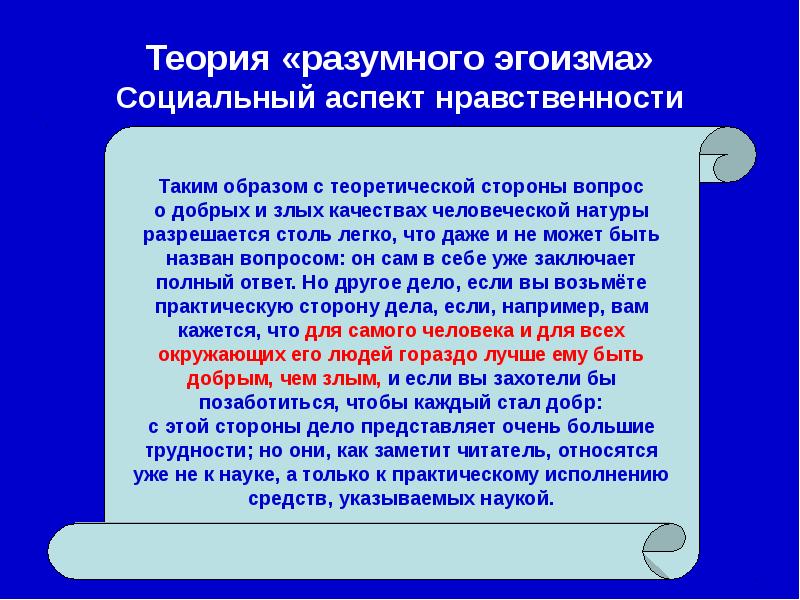 Автор теории разумного эгоизма. Теория разумного эгоизма. Презентация теория разумного эгоизма. Социальный эгоизм. Примеры разумного эгоизма.