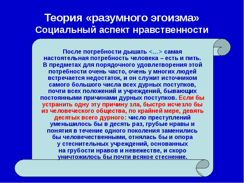 Разумный эгоизм. Теория разумного эгоизма. Презентация теория разумного эгоизма. Сторонники теории разумного эгоизма. Нравственная концепция разумного эгоизма.