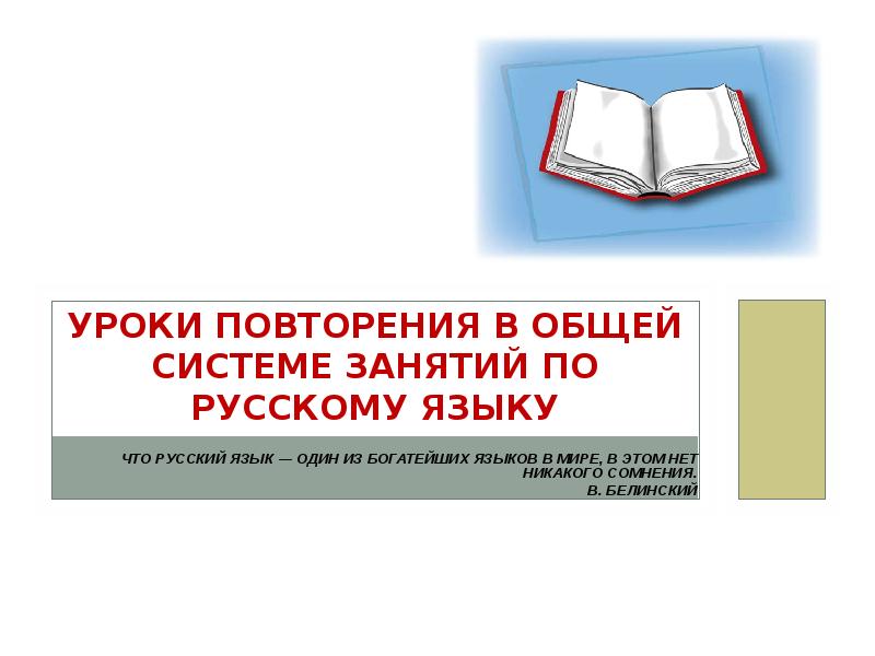 Урок повторения русский язык 3 класс. Презентация повторение 8 класс русский язык.