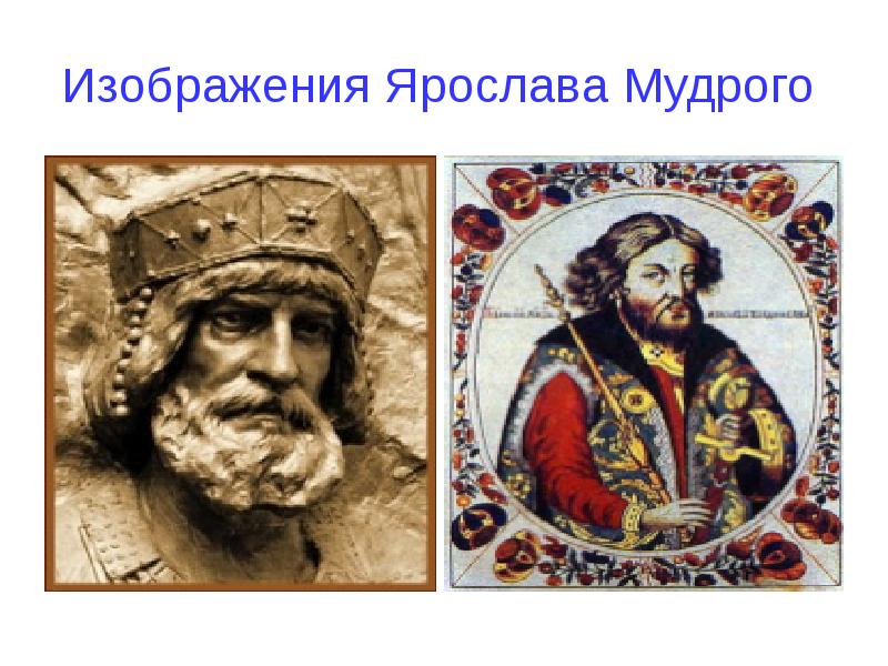 Рисунок ярослава мудрого