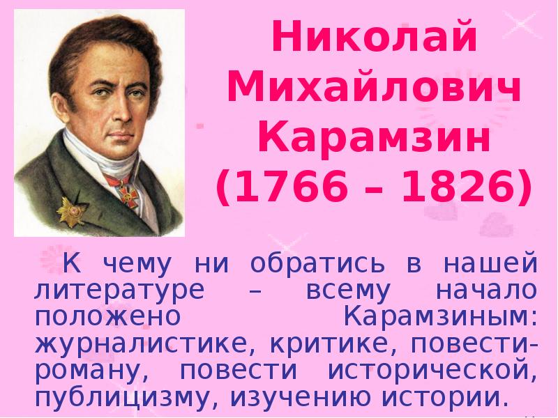 Презентация про карамзина 8 класс по истории