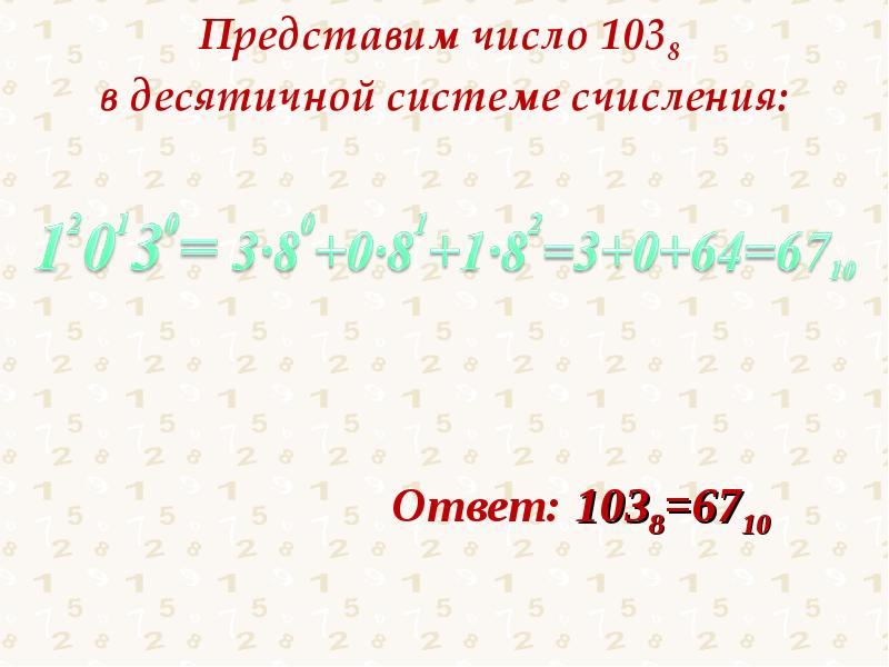 18 00 картинка. 103 картинка. Число 103. Число 103. Цифра 103.