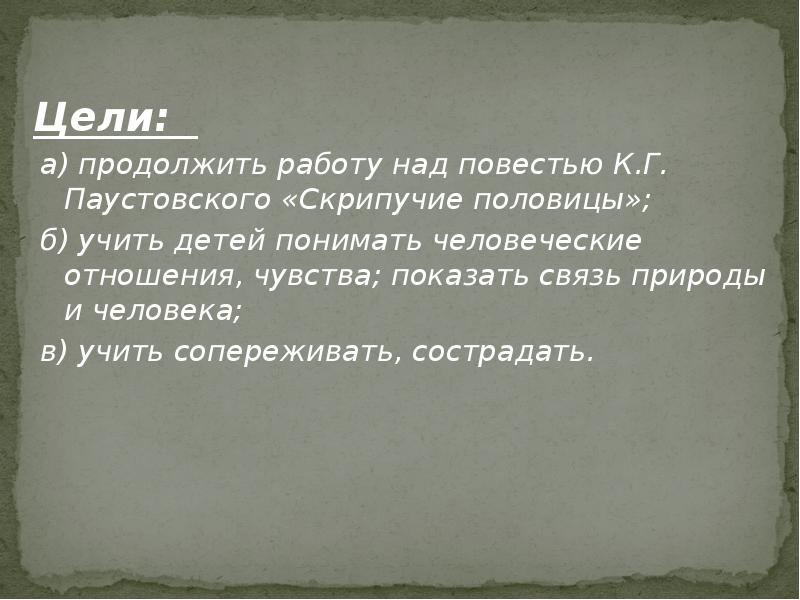 Паустовский скрипучие половицы презентация