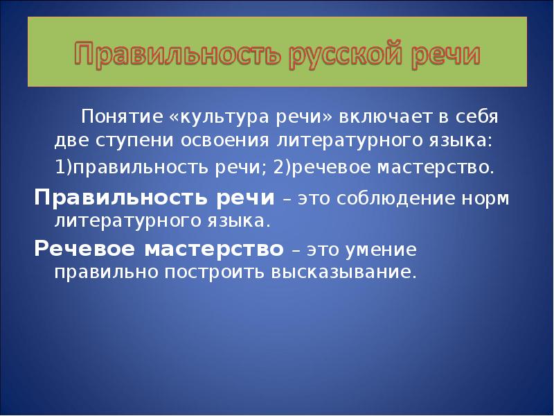 Культура речи учащихся. Понятие культуры речи. Понятие правильности речи. Понятие речевой культуры. Правильность культурной речи.