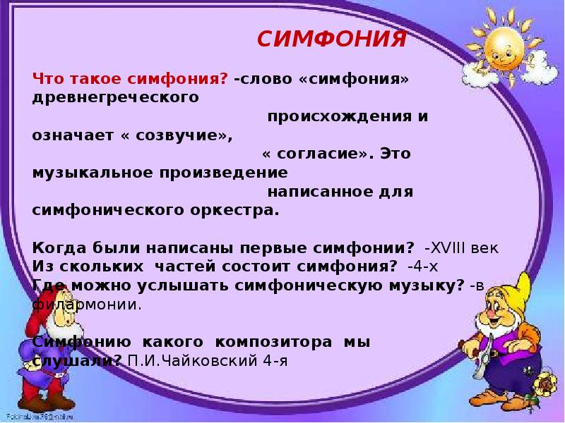 Понятие симфония в музыке. Доклад на тему симфония. Симфония конспект. Симфония краткое сообщение. Сообщение о симфонии кратко.