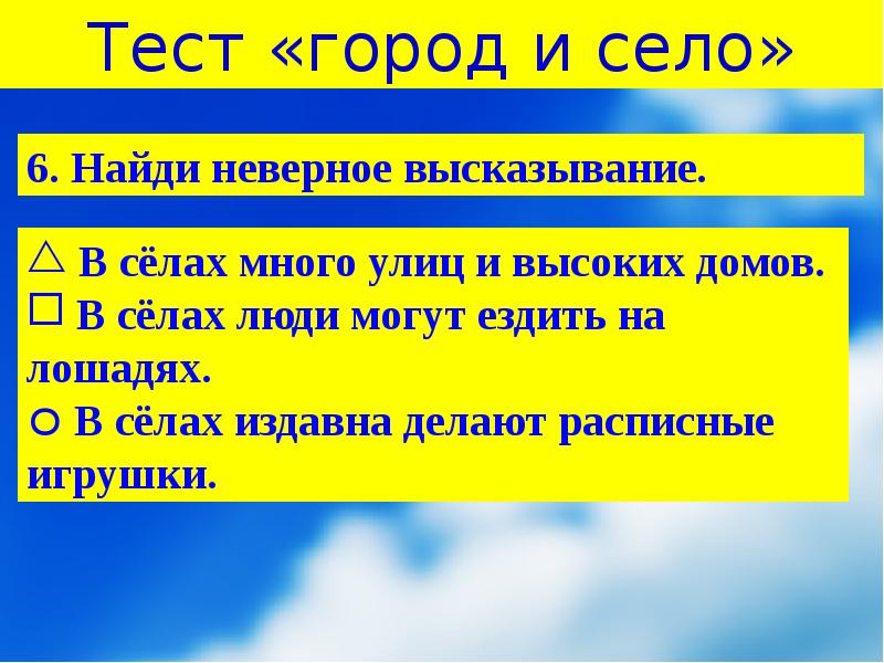 Село ответ. Город и село тест. Тест по теме город и село. Особенности села и города. Город и село презентация 1 класс.