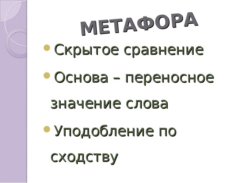 Сравнение основ. Уподобление значение слова. Метафора 5 класс. Скрытое сравнение. Метафора уподобление или скрытое сравнение.