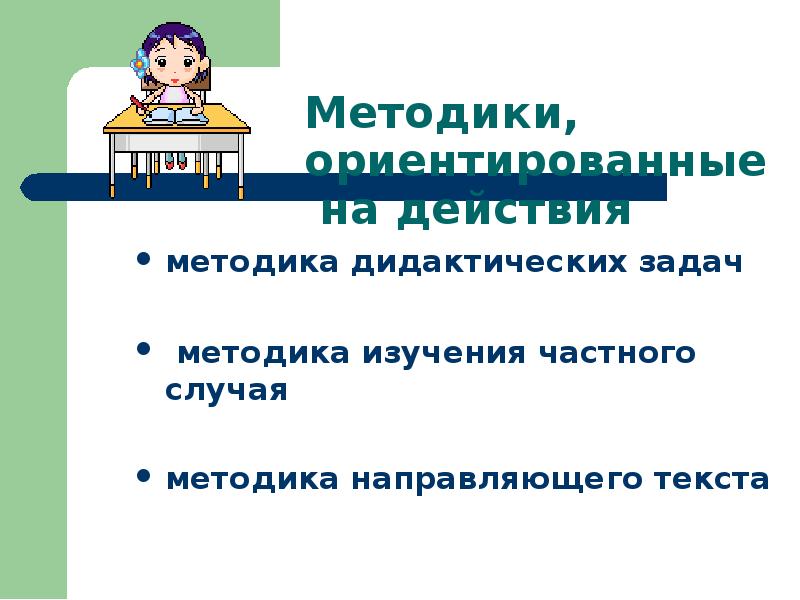 Дидактические методики. Методика направляющего текста. Задачи методики математики. Методика дидактических исследований.. Методика и дидактика задачи.